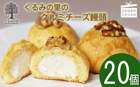 『クルミチーズ饅頭20個入り』 TF0636-P00010