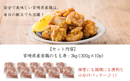 宮崎県産若鶏もも切り身3.0kg（300g×10P）TF0835-P00063