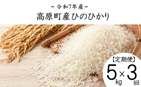 【令和7年産】宮崎県高原町産 ひのひかり白米 定期便5kg×3ヶ月（計15kg） TF00855-P00079