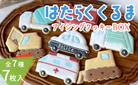 車が好きなお子様に！「はたらくくるまアイシングクッキーBOX」7枚（全7種類） アイシングクッキー ワンストップオンライン対応 TF0860-P00022