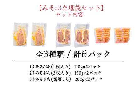 ソヤマポークのみそぶた堪能セットTF866-P00078