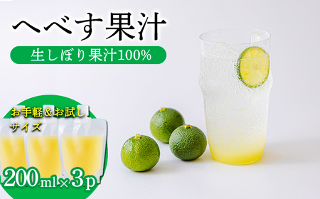 《必須アミノ酸が豊富!》へべすの生搾り果汁200ml×3Ｐ カボス・スダチ・ライム・柚子と同じ 香酸柑橘の平兵衛酢 [20000円 ワンストップオンライン] TF0868-P00074