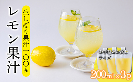 《ビタミンCが豊富!》レモンの生搾り果汁 200ml×3Ｐ 香酸柑橘 [保存料不使用 濃縮還元なし 非加熱製法 20000円 ワンストップオンライン] TF0871-P00074