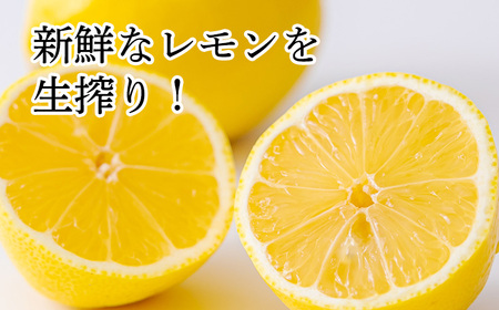 《ビタミンCが豊富!》レモンの生搾り果汁 200ml×3Ｐ 香酸柑橘 [保存料不使用 濃縮還元なし 非加熱製法 20000円 ワンストップオンライン] TF0871-P00074