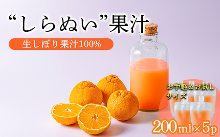 濃厚な甘さ 手搾り不知火(しらぬい)果汁200ml×5p [保存料不使用10000円 ワンストップオンライン] TF0884-P00074