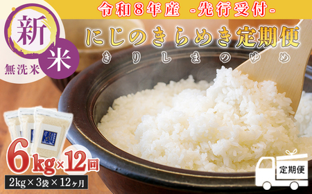【定期便:12ヶ月連続】《令和8年産先行受付》「きりしまのゆめ」にじのきらめき6kg×12回 霧島湧水が育むの減農薬栽培のお米(2026年産・特別栽培米・無洗米・真空チャック式)  ワンストップオンライン対応 TF0898-P00026