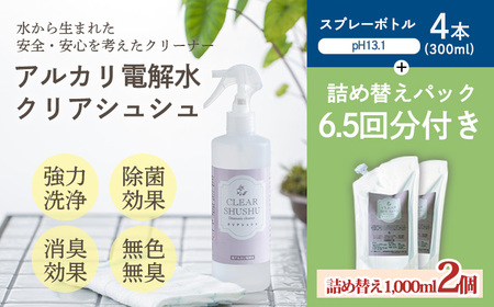 防臭・消臭・除菌効果があるアルカリ電解水『クリアシュシュ』本体4本詰め替え2本セット  TF0090-P00022