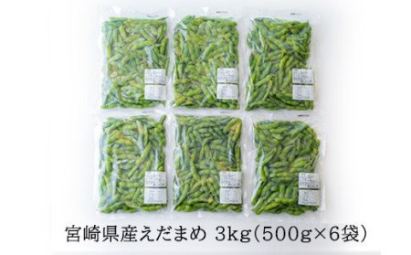 国産『冷凍えだまめ(3kg)』3kg(500g×6袋)  自社農場生産の枝豆 時短調理につながる冷凍野菜 特番296