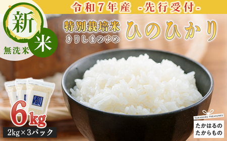 「令和7年産」【先行受付】 霧島湧水が育む「きりしまのゆめ」ヒノヒカリ(無洗米)6kg 減農薬栽培のお米 TF0304-P00026