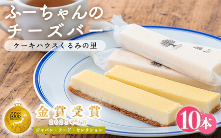 ふーちゃんの『チーズバー』(10本) ケーキハウスくるみの里のお菓子・洋菓子セット　TF0331-P00010