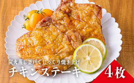 炭火焼きチキンステーキ 4枚セット(冷蔵)　TF0373-P00016