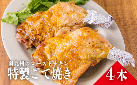 九州産若鶏のごて焼き 骨付きモモ肉の炭火焼き(冷蔵4本セット)　TF0374-P00016