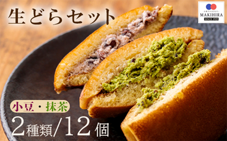 お菓子のまきひら特製 生どらセット　TF0379-P00014