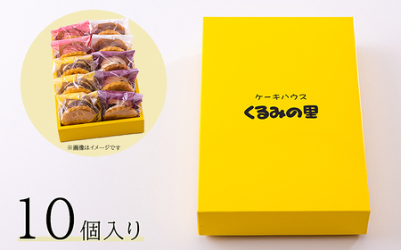 『ラムレーズンサンド(10個)』ケーキハウスくるみの里のお菓子 洋菓子 TF0405-P00010