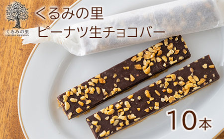 ふーちゃんの『ピーナツ生チョコバー』 (10本) ケーキハウスくるみの里のお菓子・洋菓子セット TF0453-P00010