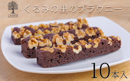 くるみの里のブラウニー (10本)　TF0455-P00010