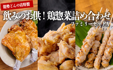 能勢どんの『ファミリーセットA』 から揚げ・ローストチキン・鶏の串焼き詰め合わせ TF0368-P00016