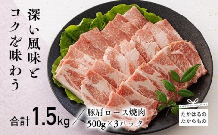 宮崎県産豚肩ロース焼肉 1.5kg　TF0549-P00043