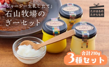 ジャージー生乳仕立て石山牧場の「ぎー(GHEE)」セット ピュアなバターオイル3種 合計210g　TF0180-P00021