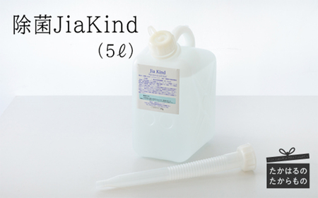 除菌ＪｉａＫｉｎｄ　５L　TF0418-P00022