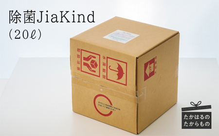 除菌ＪｉａＫｉｎｄ(微酸性次亜塩素酸水/微酸性電解水)　大容量20L　TF0419-P00022
