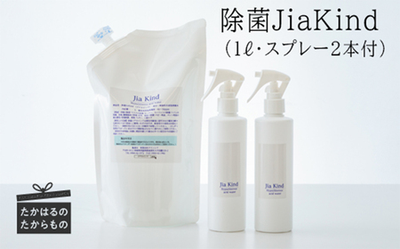 除菌ＪｉａＫｉｎｄ(微酸性次亜塩素酸水/微酸性電解水)　１L×１Ｐ（スプレー２本+詰め替えパック付）　TF0417-P00022