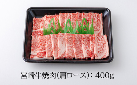 宮崎牛焼肉（肩ロース）約400g　TF0572-P00012