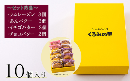 くるみの里バターサンドづくし(合計10個)TF0675-P00010