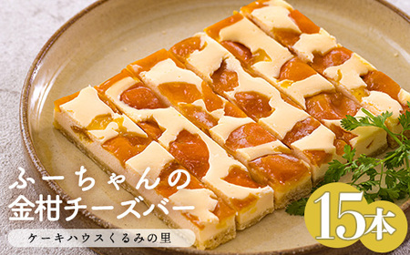 宮崎県産特選 ふーちゃんの『金柑チーズバー (15本)セット』 大人気のふーちゃんのチーズバーのきんかん味 特番672