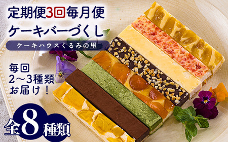 くるみの里定期便ふーちゃんのケーキバーづくし(3ヶ月毎月発送)　TF0679-P00010