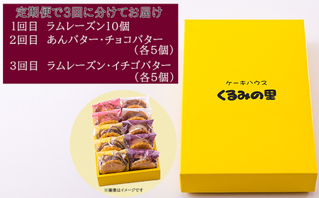 くるみの里定期便ふーちゃんのバターサンドづくし(3ヶ月毎月発送)　TF0680-P00010