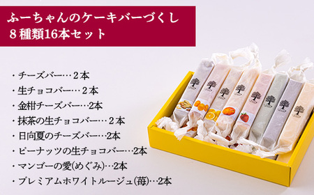 ふーちゃんのケーキバーづくし ８種類16本セット 大人気のふーちゃんのケーキバーシリーズ全フレーバーの詰め合わせ 　TF0674-P00010