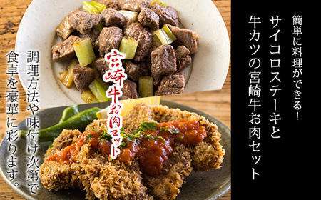 宮崎牛サイコロステーキ&牛カツカットお肉セット 合計700g　特産品番号681