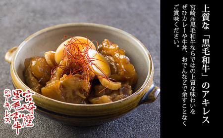 宮崎牛アキレス(ボイル)1kg TF0706-P00020