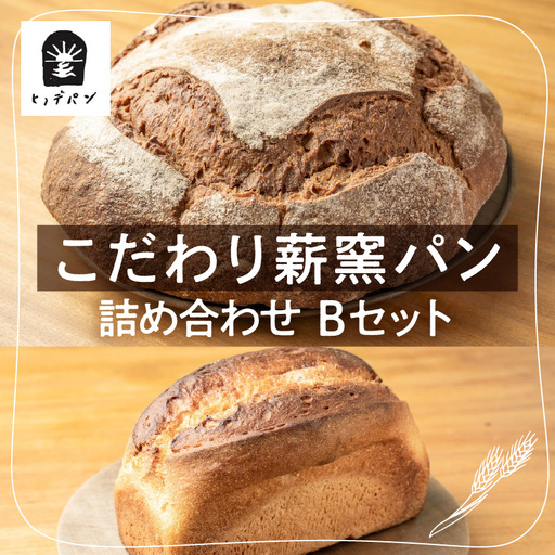 ＜国産有機小麦使用 こだわり薪窯パン詰め合わせ Bセット＞翌月末迄に順次出荷【a0658_hp】