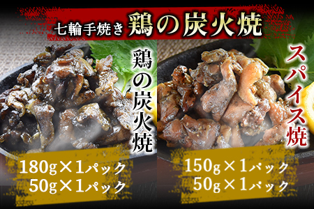 ＜宮崎名物 炭火バラエティーセット＞準備でき次第翌々月までに順次発送【 肉 鶏 鶏肉 炭火焼 炭火焼き 国産 国産鶏肉 常温 常温鶏肉 鶏肉おかず 鶏肉おつまみ 国産炭火焼き 常温炭火焼き 炭火焼きおかず 炭火焼きおつまみ 焼き鳥 惣菜 】【a0659_hi】