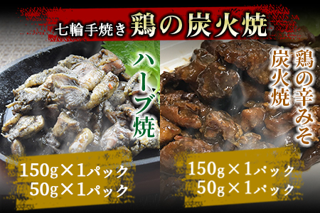 ＜宮崎名物 炭火バラエティーセット＞準備でき次第翌々月までに順次発送【 肉 鶏 鶏肉 炭火焼 炭火焼き 国産 国産鶏肉 常温 常温鶏肉 鶏肉おかず 鶏肉おつまみ 国産炭火焼き 常温炭火焼き 炭火焼きおかず 炭火焼きおつまみ 焼き鳥 惣菜 】【a0659_hi】