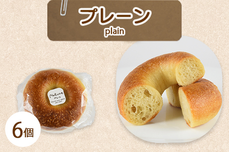 <ベーグル プレーン 6個>翌月末迄に順次出荷【b0678_kp-plain】