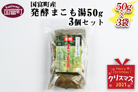 クリスマス＜国富町産発酵まこも湯50g×3個セット＞2023年12月21日から