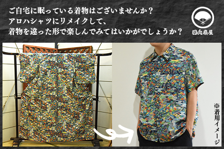 <着物からアロハシャツが作れます 半袖1枚>翌月末迄に順次出荷【 服 洋服 ファッション トップス シャツ メンズ レディース ユニセックス 半袖 リメイク きもの Kimono 和柄 日向扇屋 宮崎県 国富町】【a0716_hg-half】