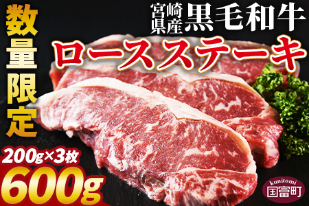 ＜宮崎県産黒毛和牛(経産)ロースステーキ3枚 600g＞1～3か月以内に順次出荷【 国産 黒毛和牛 牛肉 牛 精肉 ロース ステーキ 赤身 食べ応え 贈答品 ギフト 贈り物 グルメ ミヤチク 宮崎県 国富町 】【b0751_my_x2】