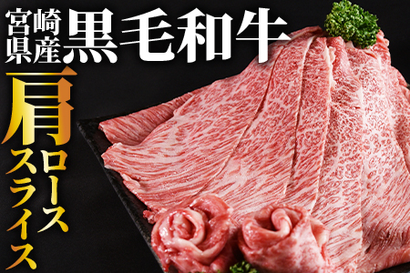 ＜宮崎県産黒毛和牛(経産)肩ローススライス 1kg（500g×2）＞1～3か月以内に順次出荷【  国産 黒毛和牛 牛肉 牛 精肉 肩ロース ロース しゃぶしゃぶ すき焼き 赤身 贈答品 ギフト 贈り物 グルメ ミヤチク 宮崎県 国富町 】【b0752_my_x2】