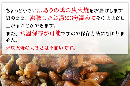 ＜訳あり 鶏の炭火焼 100g×5パック＞準備でき次第翌々月までに順次発送【 肉 鶏 鶏肉 炭火焼 炭火焼き 国産 国産鶏肉 常温 常温鶏肉 鶏肉おかず 鶏肉おつまみ 国産炭火焼き 常温炭火焼き 炭火焼きおかず 炭火焼きおつまみ 惣菜 小分け 】【b0753_hi】