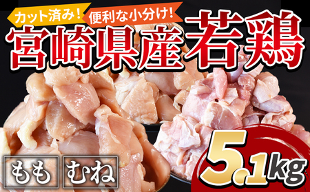 ＜宮崎県産若鶏切身5.1kg（むね肉 300g×12袋 もも肉 300g×5袋）＞3か月以内に順次出荷【 国産 鶏肉 ストック 鶏肉 常備品 鶏肉 一口サイズ 鶏肉 モ 鶏肉モ ムネ 鶏肉 鶏 切り身 鶏肉 小分け 鶏肉 カット済み 鶏肉 冷凍 鶏肉 市場食鳥 鶏肉 宮崎県 国富町 】【b0769_it】