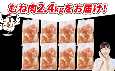 ＜宮崎県産若鶏切身 むね肉 2.4kg（300g×8袋）＞ 翌々月までに順次出荷 【 からあげ 唐揚げ カレー シチュー BBQ 煮物 チキン南蛮 小分け おかず おつまみ お弁当 惣菜 時短 炒め物 簡単料理 】【b0770_it_x2】