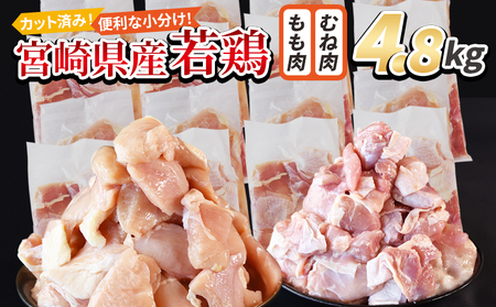 ＜宮崎県産若鶏切身 4.8kg（むね肉 300g×8袋 もも肉 300g×8袋）＞ 3か月以内に順次出荷 【 セット 詰め合わせ からあげ 唐揚げ カレー シチュー BBQ 煮物 チキン南蛮 小分け おかず おつまみ お弁当 惣菜 時短 炒め物 簡単料理 】【b0784_it】