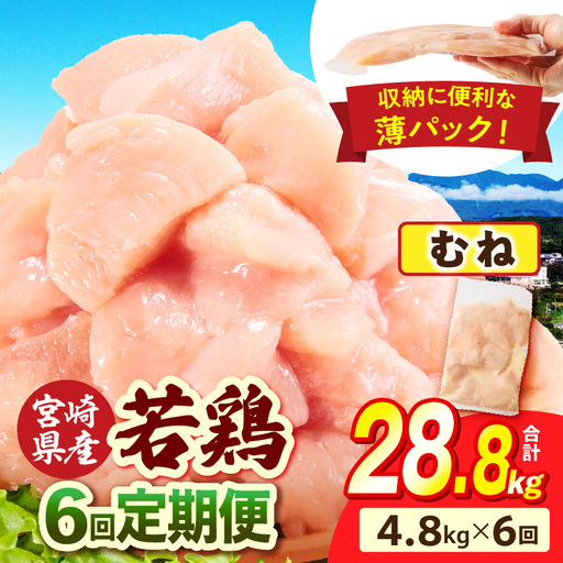 ＜宮崎県産若鶏切身 むね肉 4.8kg（300g×16袋）6か月定期便＞ 翌々月までに初回発送 【 からあげ 唐揚げ カレー シチュー BBQ 煮物 チキン南蛮 小分け おかず おつまみ お弁当 惣菜 時短 炒め物 簡単料理 】【b0788_it_x2】