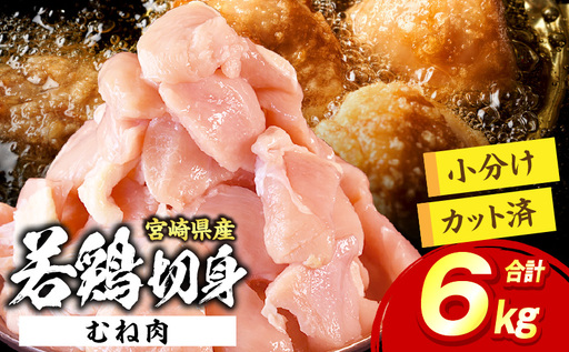 ＜宮崎県産若鶏切身 むね肉 6kg（300g×20袋）＞ 翌々月までに順次出荷 【 からあげ 唐揚げ カレー シチュー BBQ 煮物 チキン南蛮 小分け おかず おつまみ お弁当 惣菜 時短 炒め物 簡単料理 】【b0794_it_x2】