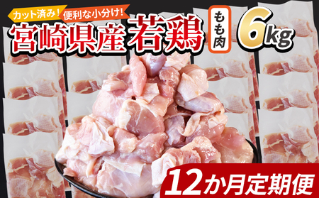 ＜宮崎県産若鶏切身 もも肉 6kg（300g×20袋）12か月定期便＞ 翌々月までに初回発送【 からあげ 唐揚げ カレー シチュー BBQ 煮物 チキン南蛮 小分け おかず おつまみ お弁当 惣菜 時短 炒め物 簡単料理 】【b0804_it_x2】