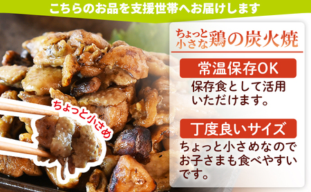 ＜こども未来応援プロジェクト　つむぎ便 ちょっと小さな鶏の炭火焼　10世帯分＞【 返礼品なし 選べる 数量 支援 ボランティア 国産 肉 鶏肉 手焼き レトルト 常温保存 非常食 保存食 おかず 惣菜 宮崎名物 炭火焼き レトルト 】【b0839_hi】